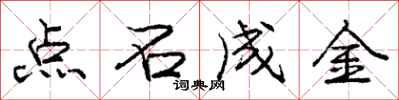 龐中華點石成金行書怎么寫