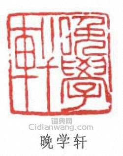 顧廷龍的篆刻印章晚學軒