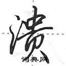 田英章寫的硬筆行書潰