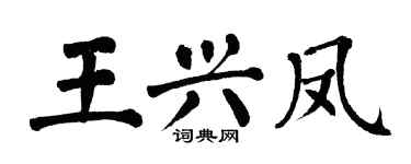 翁闓運王興鳳楷書個性簽名怎么寫
