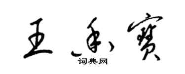 梁錦英王香寶草書個性簽名怎么寫