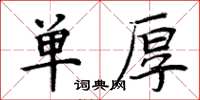 周炳元單厚楷書怎么寫