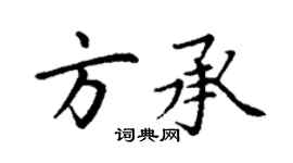 丁謙方承楷書個性簽名怎么寫