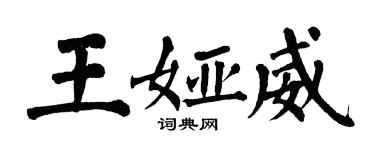 翁闓運王婭威楷書個性簽名怎么寫