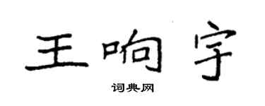 袁強王響宇楷書個性簽名怎么寫
