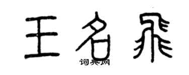 曾慶福王名飛篆書個性簽名怎么寫