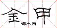 駱恆光金甲隸書怎么寫