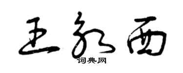 曾慶福王永西草書個性簽名怎么寫