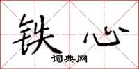袁強鐵心楷書怎么寫