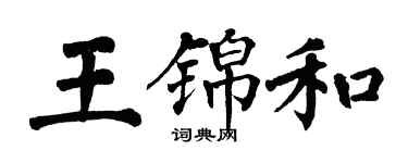 翁闓運王錦和楷書個性簽名怎么寫