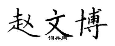 丁謙趙文博楷書個性簽名怎么寫