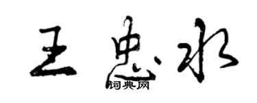 曾慶福王忠水行書個性簽名怎么寫