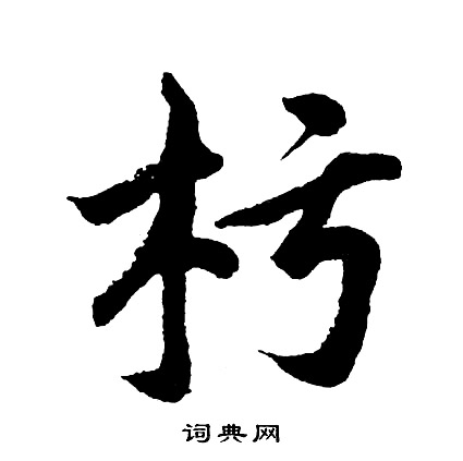 怊篆書書法_怊字書法_篆書字典