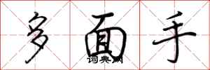 荊霄鵬多面手行書怎么寫
