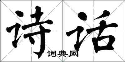 翁闓運詩話楷書怎么寫