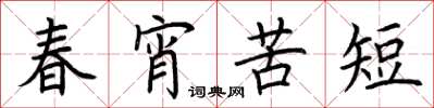 荊霄鵬春宵苦短楷書怎么寫