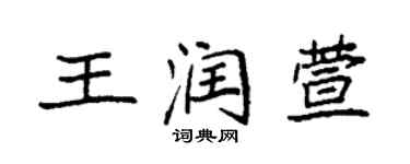 袁強王潤萱楷書個性簽名怎么寫