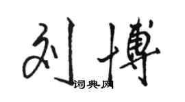 駱恆光劉博行書個性簽名怎么寫