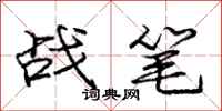 龐中華戰筆行書怎么寫