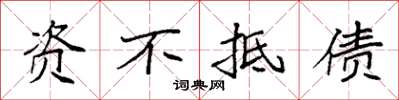 袁強資不抵債楷書怎么寫