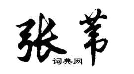 胡問遂張葦行書個性簽名怎么寫