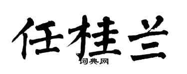 翁闓運任桂蘭楷書個性簽名怎么寫