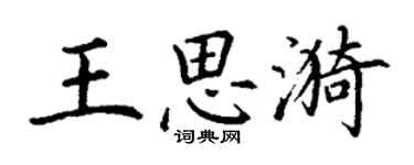 丁謙王思漪楷書個性簽名怎么寫