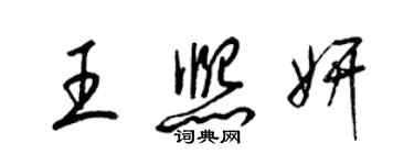 梁錦英王熙妍草書個性簽名怎么寫