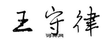 曾慶福王守律行書個性簽名怎么寫
