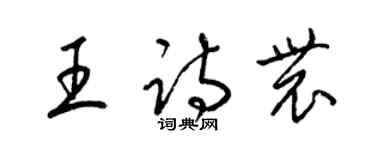 梁錦英王詩農草書個性簽名怎么寫