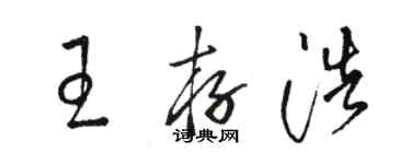 駱恆光王存浩草書個性簽名怎么寫