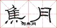 駱恆光焦月隸書怎么寫