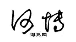 朱錫榮何博草書個性簽名怎么寫