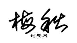 朱錫榮梅秋草書個性簽名怎么寫