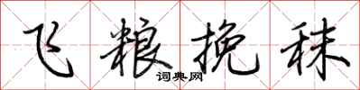 荊霄鵬飛糧挽秣行書怎么寫