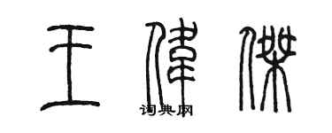 陳墨王偉傑篆書個性簽名怎么寫