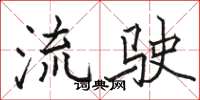 駱恆光流駛楷書怎么寫