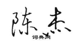 駱恆光陳杰行書個性簽名怎么寫