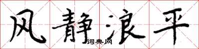 周炳元風靜浪平楷書怎么寫