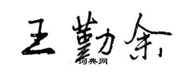 曾慶福王勤余行書個性簽名怎么寫