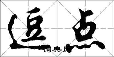 胡問遂逗點行書怎么寫