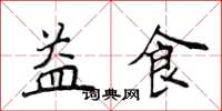 侯登峰益食楷書怎么寫