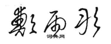 駱恆光鄭雨彤草書個性簽名怎么寫