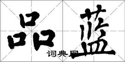 翁闓運品藍楷書怎么寫