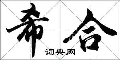 胡問遂希合行書怎么寫