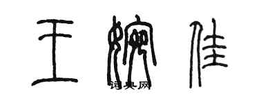 陳墨王婉佳篆書個性簽名怎么寫