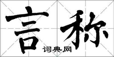 翁闓運言稱楷書怎么寫