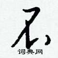 統草書怎么寫好看_統硬筆草書書法_統鋼筆草書字帖