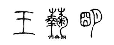 陳聲遠王菊明篆書個性簽名怎么寫