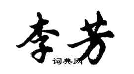 胡問遂李芳行書個性簽名怎么寫